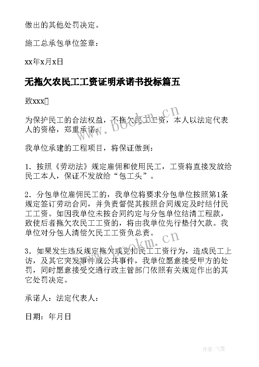 无拖欠农民工工资证明承诺书投标 无拖欠农民工工资证明承诺书(通用8篇)