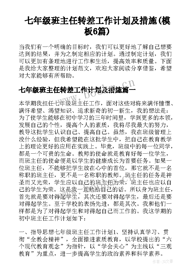 七年级班主任转差工作计划及措施(模板6篇)