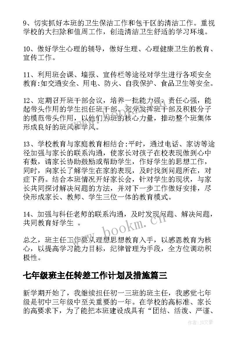 七年级班主任转差工作计划及措施(模板6篇)