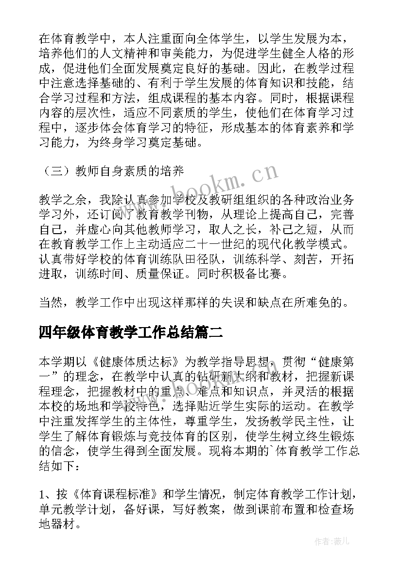 2023年四年级体育教学工作总结(优质5篇)