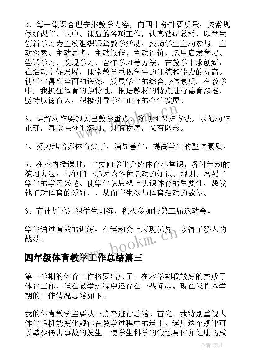 2023年四年级体育教学工作总结(优质5篇)