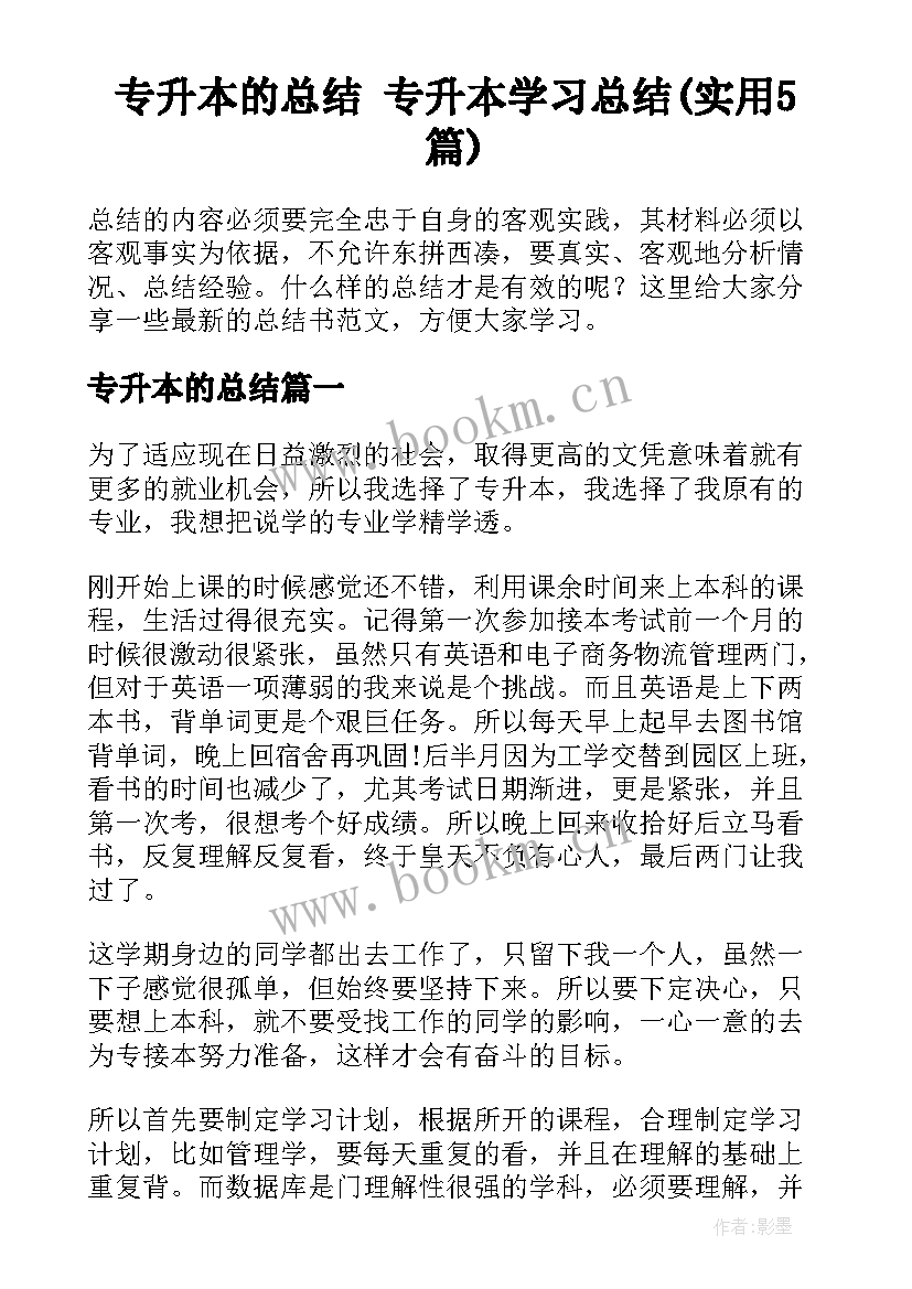 专升本的总结 专升本学习总结(实用5篇)