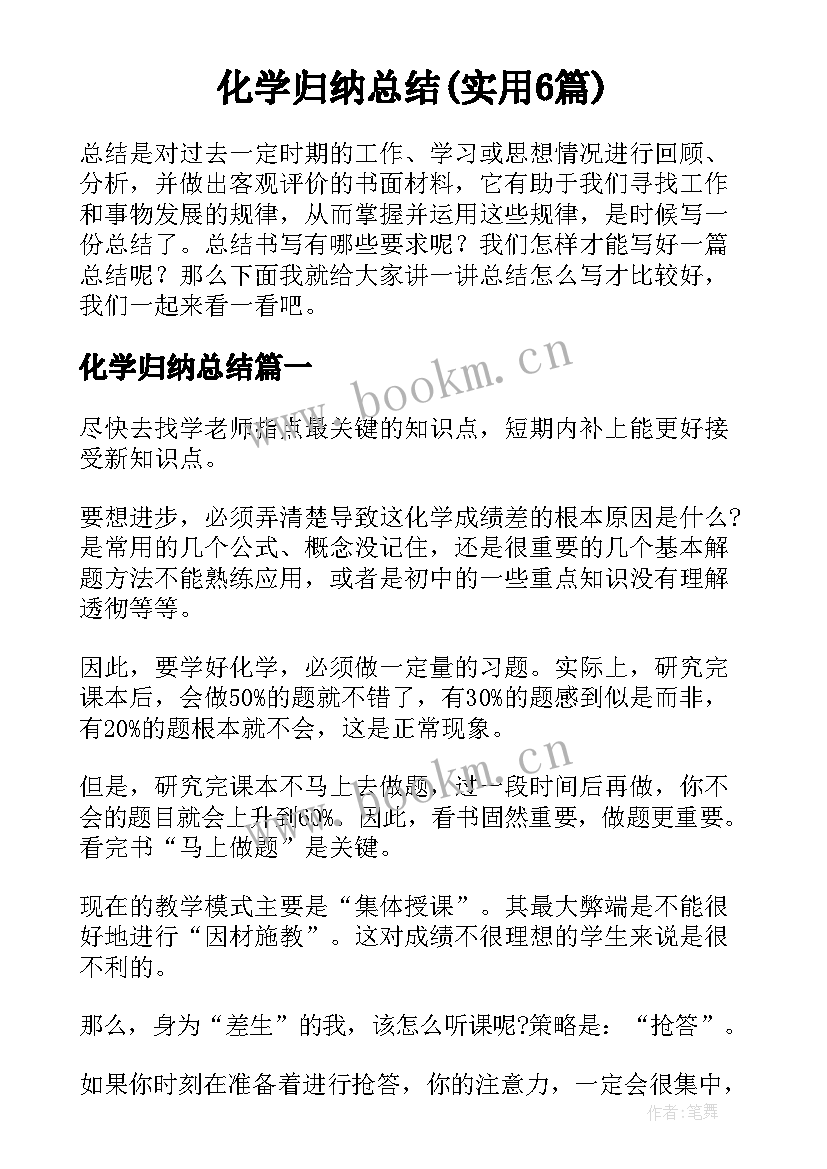 化学归纳总结(实用6篇)