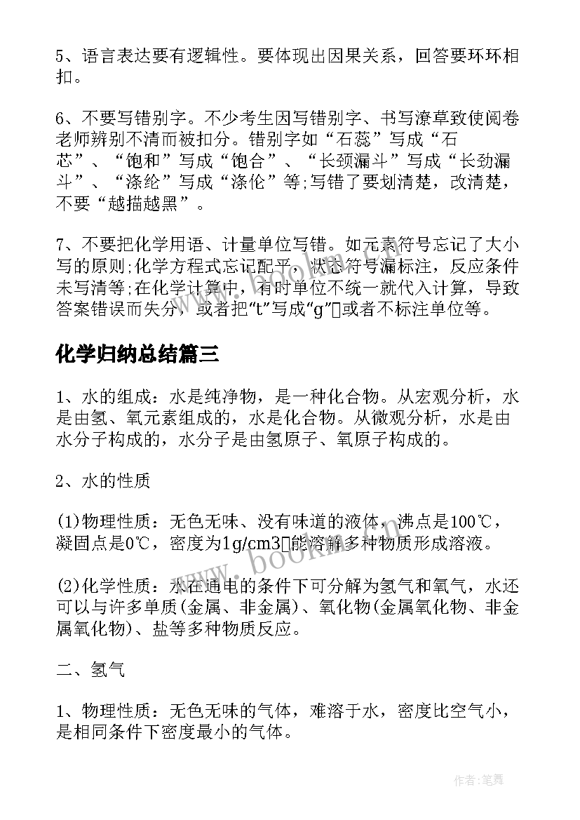 化学归纳总结(实用6篇)