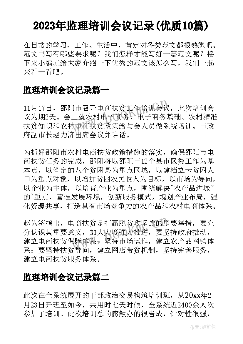 2023年监理培训会议记录(优质10篇)