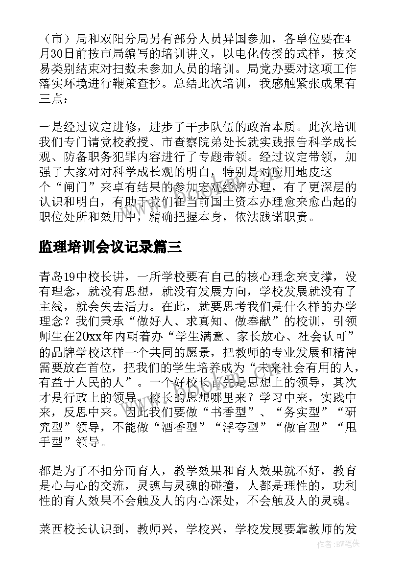 2023年监理培训会议记录(优质10篇)