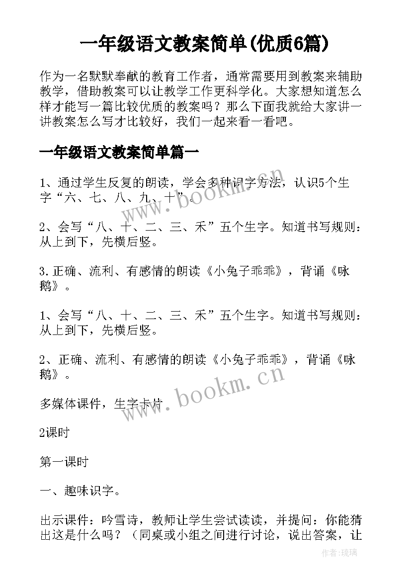 一年级语文教案简单(优质6篇)