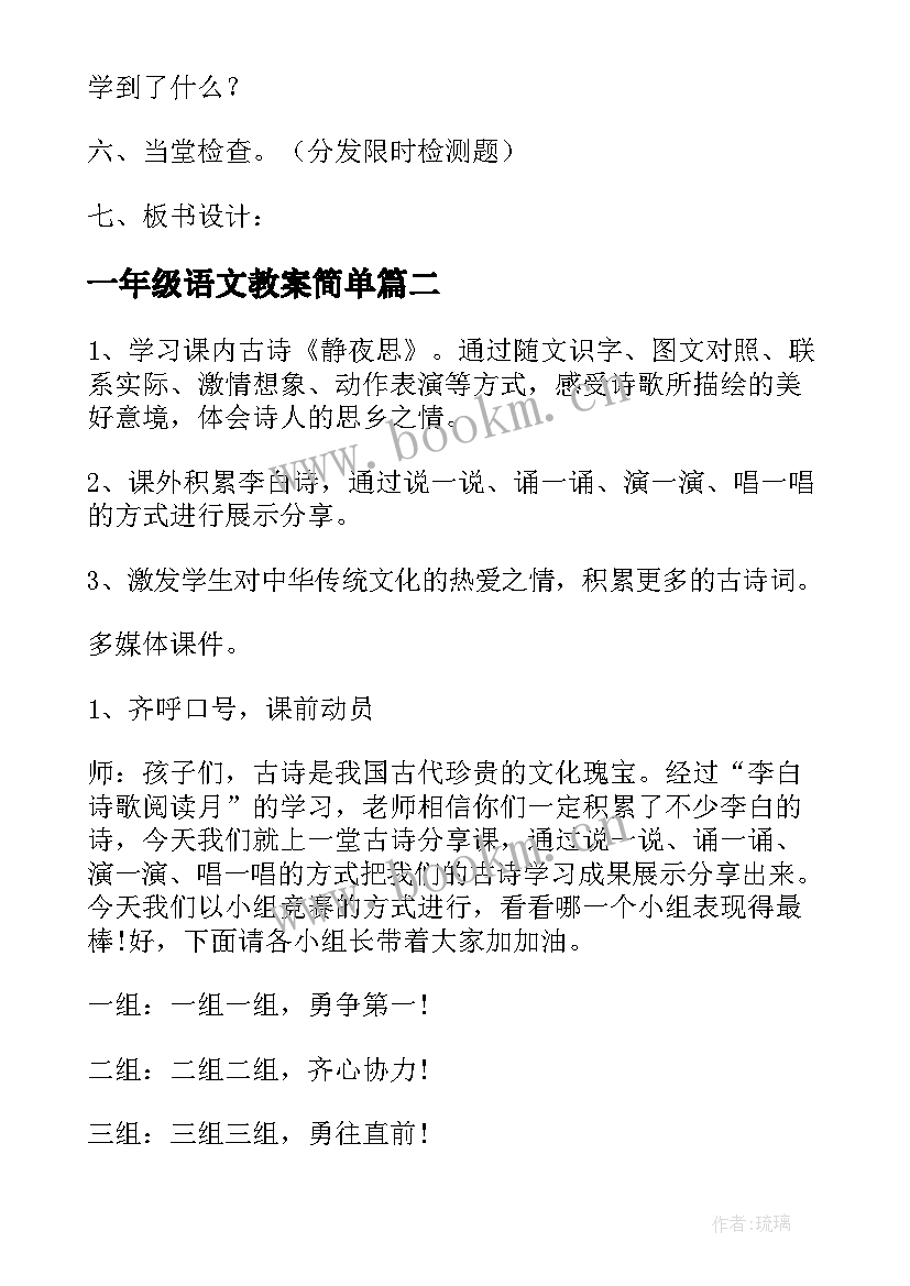 一年级语文教案简单(优质6篇)