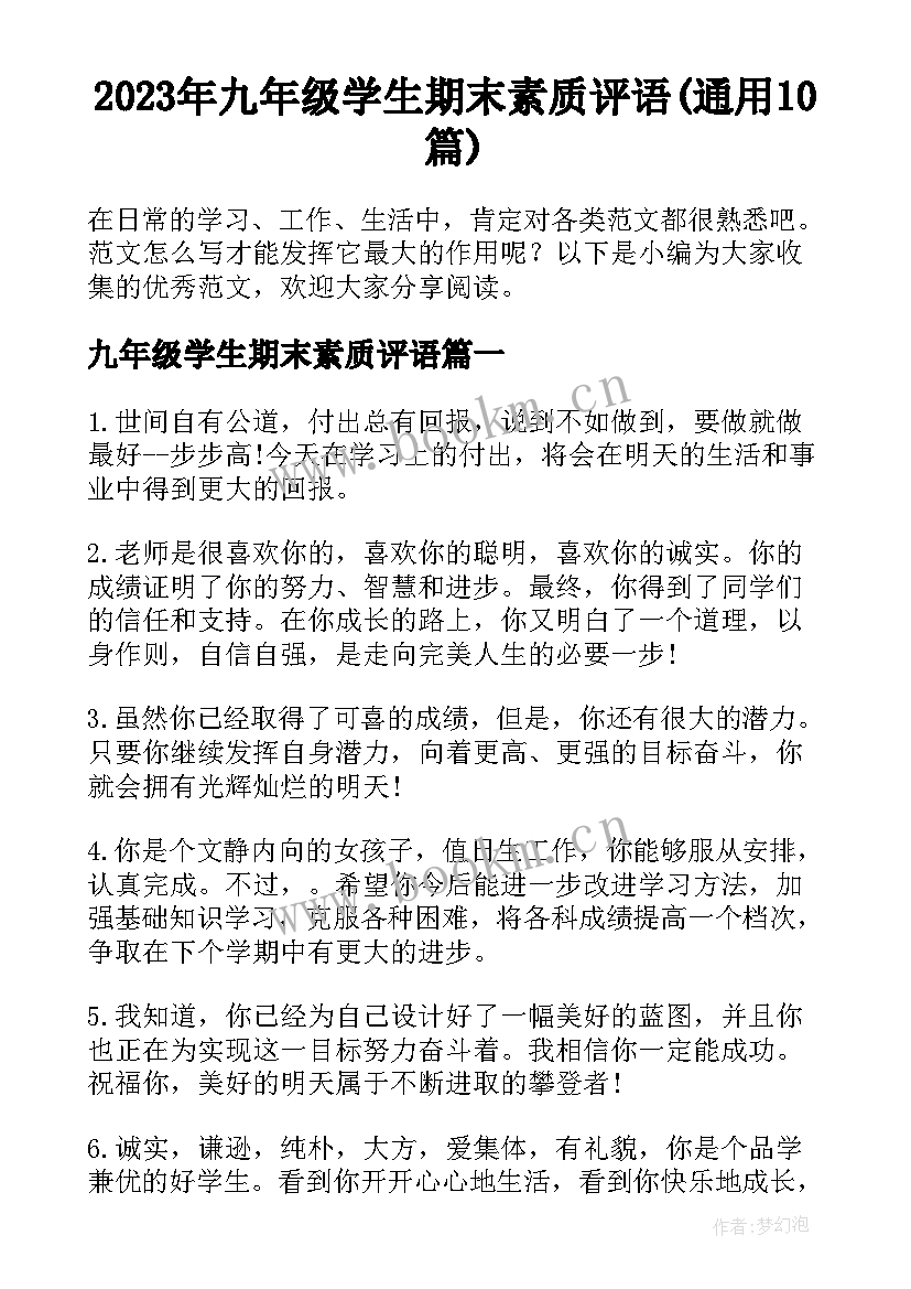 2023年九年级学生期末素质评语(通用10篇)