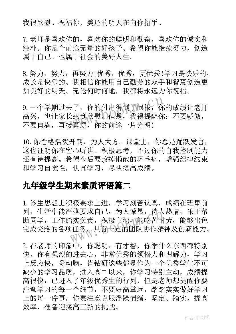 2023年九年级学生期末素质评语(通用10篇)