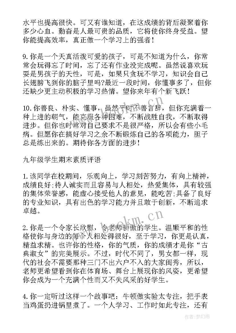 2023年九年级学生期末素质评语(通用10篇)