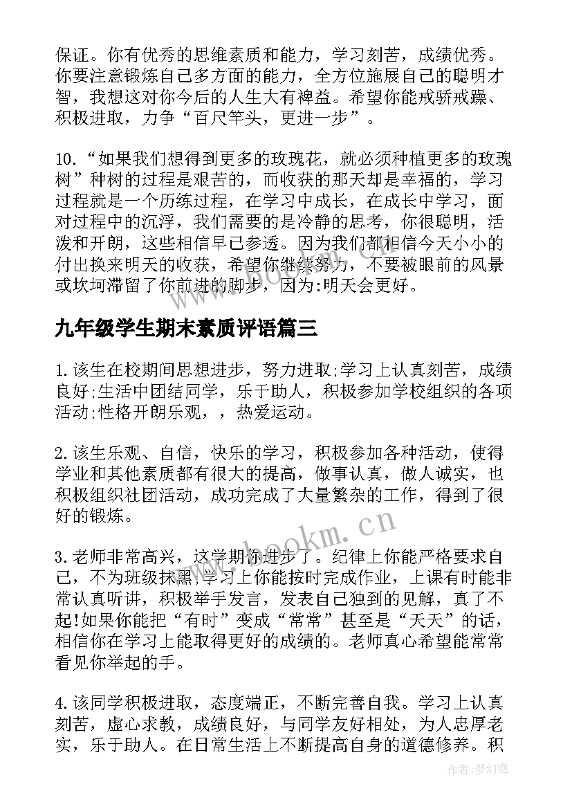 2023年九年级学生期末素质评语(通用10篇)