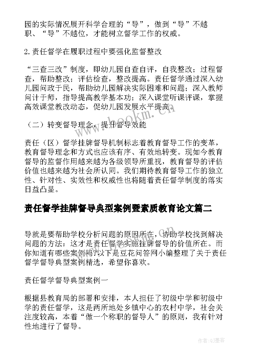 最新责任督学挂牌督导典型案例暨素质教育论文(大全5篇)