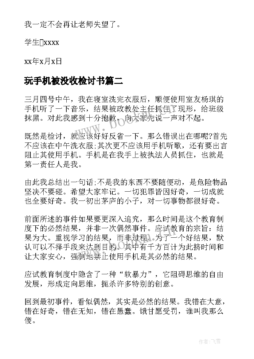 玩手机被没收检讨书(实用7篇)