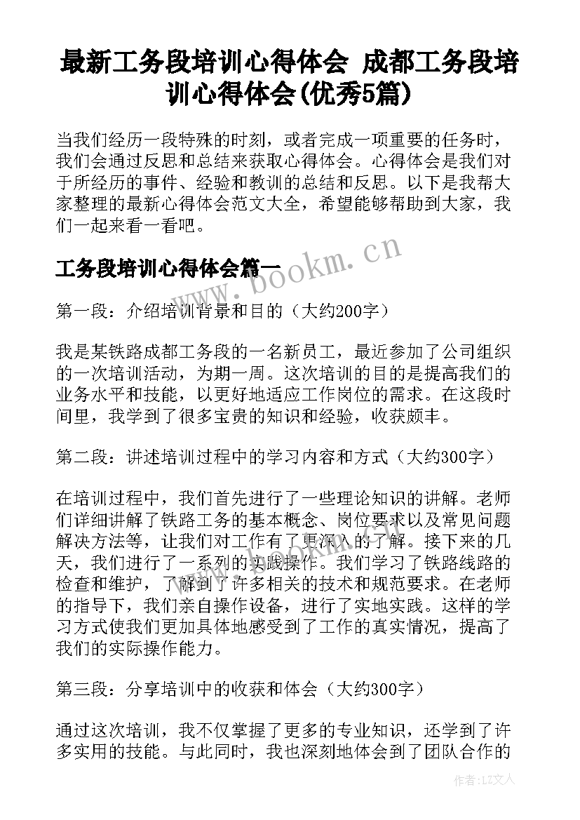 最新工务段培训心得体会 成都工务段培训心得体会(优秀5篇)