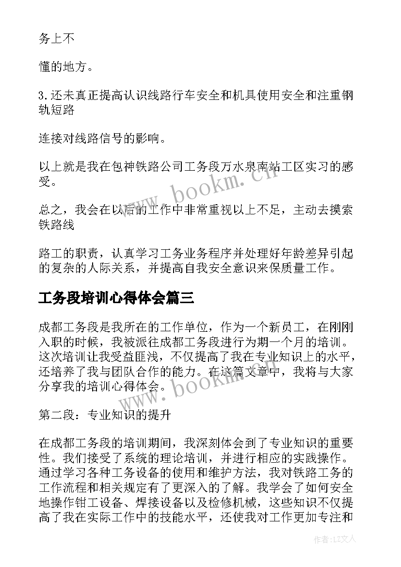 最新工务段培训心得体会 成都工务段培训心得体会(优秀5篇)