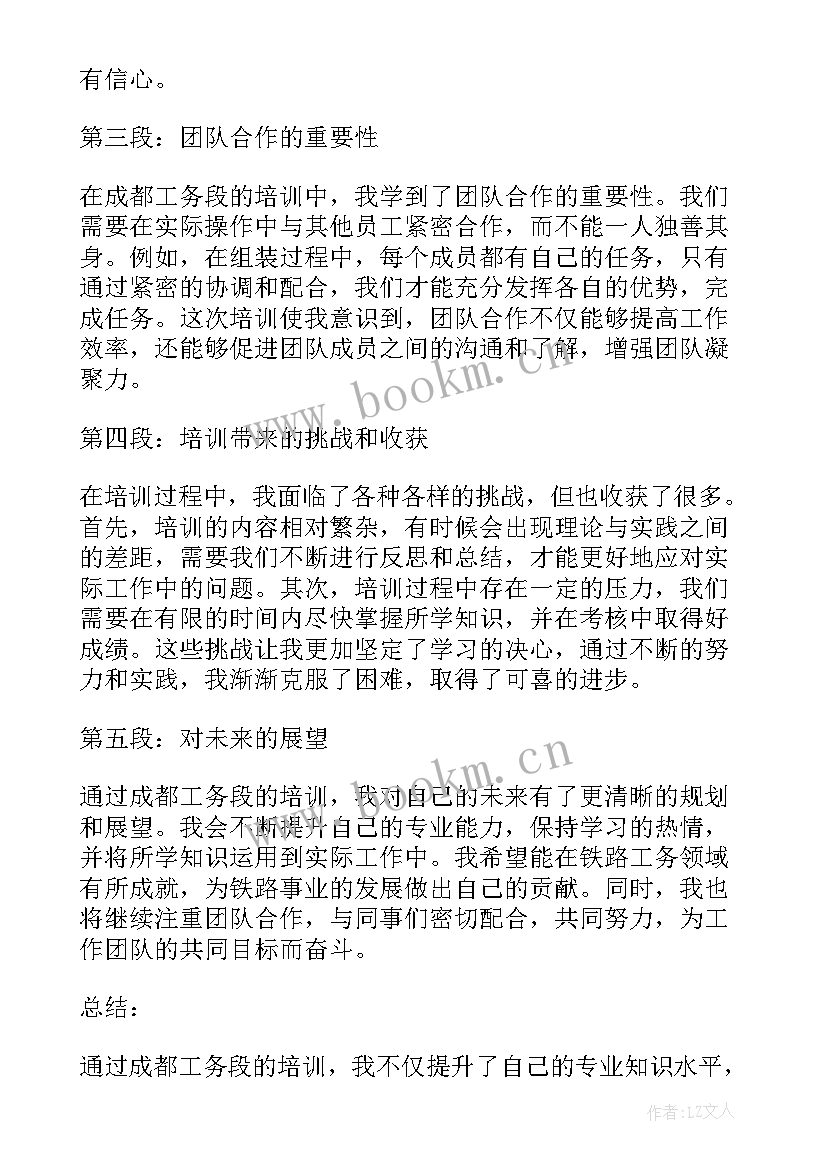 最新工务段培训心得体会 成都工务段培训心得体会(优秀5篇)