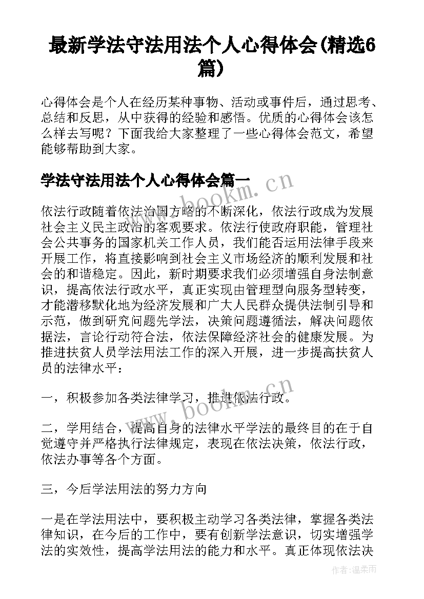 最新学法守法用法个人心得体会(精选6篇)