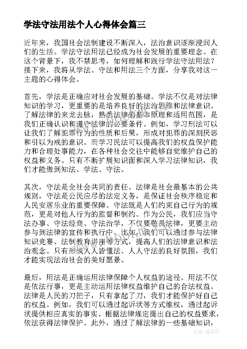 最新学法守法用法个人心得体会(精选6篇)