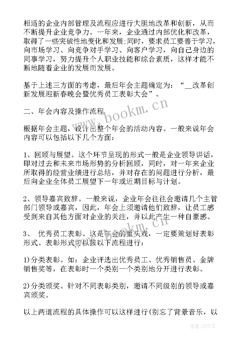 公司年会策划方案详细流程 公司年会策划创意方案流程表(优秀7篇)