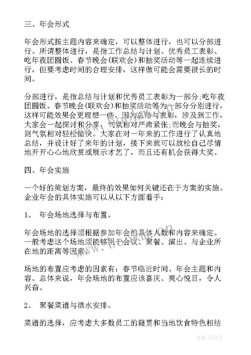 公司年会策划方案详细流程 公司年会策划创意方案流程表(优秀7篇)