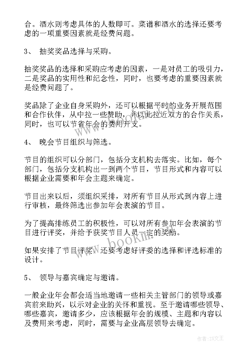 公司年会策划方案详细流程 公司年会策划创意方案流程表(优秀7篇)