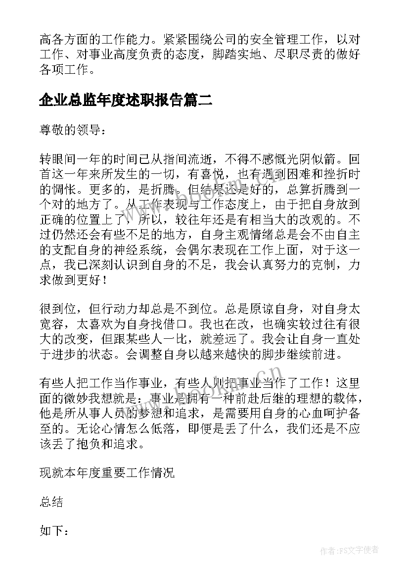 最新企业总监年度述职报告(精选5篇)