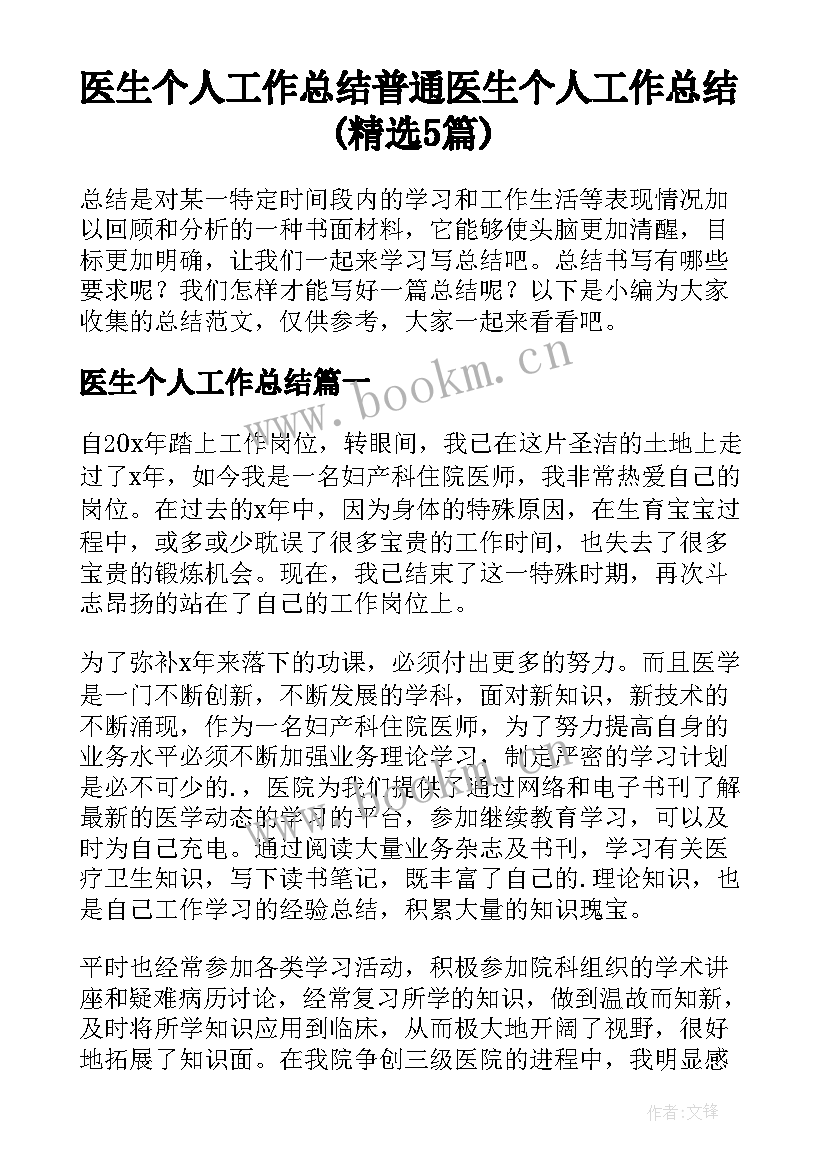 医生个人工作总结 普通医生个人工作总结(精选5篇)