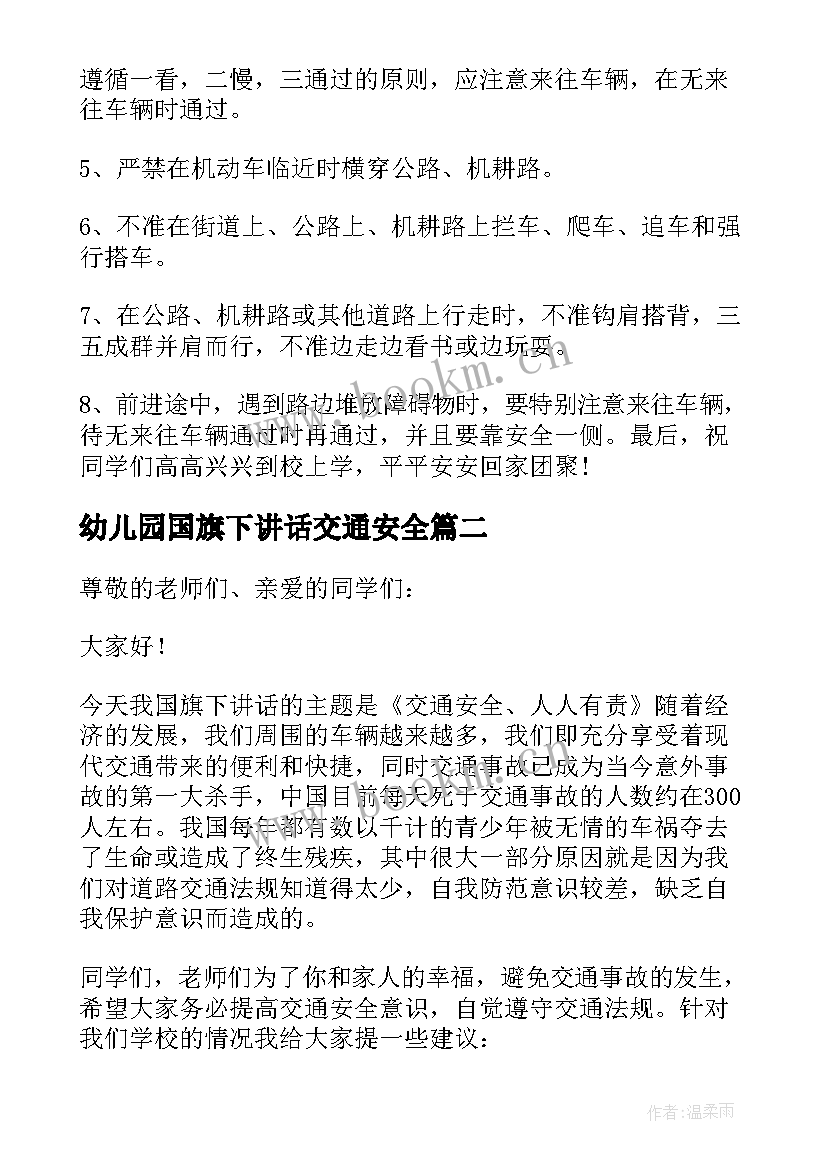 2023年幼儿园国旗下讲话交通安全 交通安全国旗下讲话稿(汇总9篇)