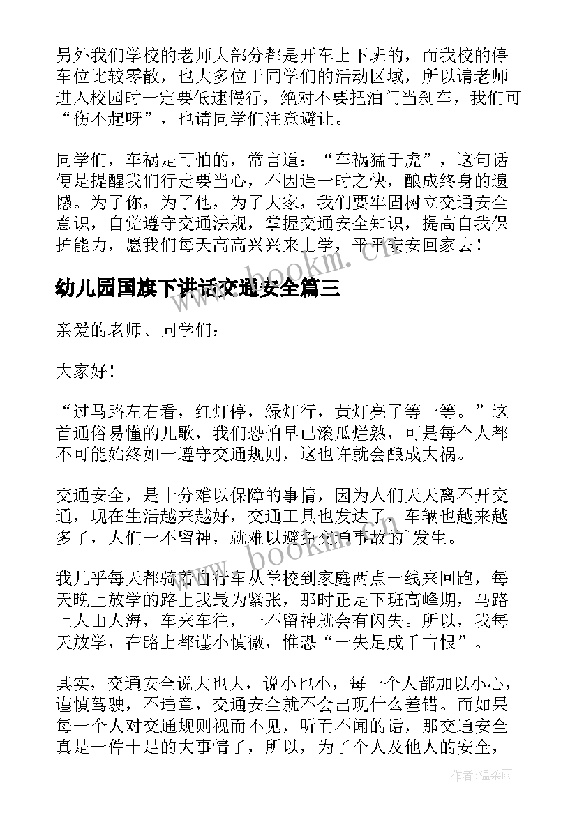 2023年幼儿园国旗下讲话交通安全 交通安全国旗下讲话稿(汇总9篇)