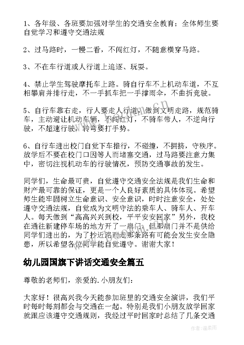 2023年幼儿园国旗下讲话交通安全 交通安全国旗下讲话稿(汇总9篇)