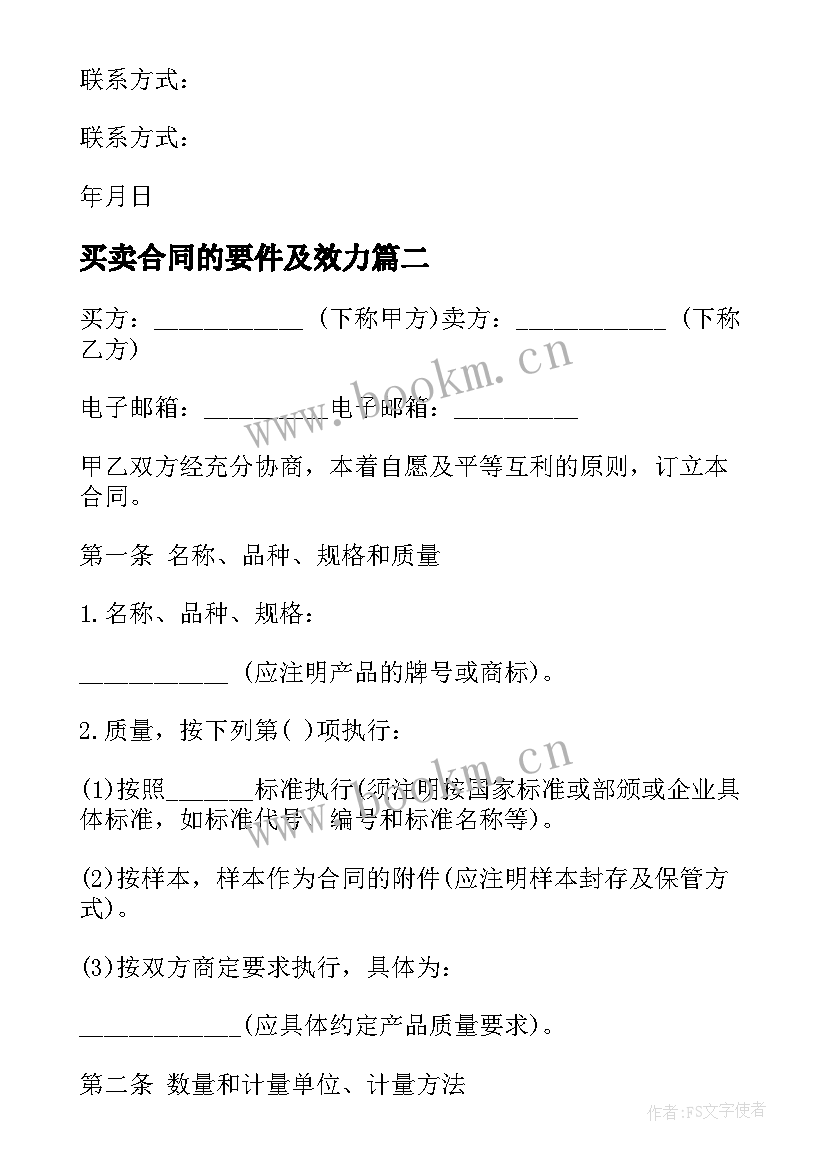 买卖合同的要件及效力 买卖合同实用(精选10篇)