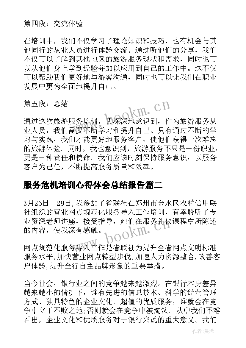 服务危机培训心得体会总结报告 旅游服务培训心得体会总结(实用5篇)