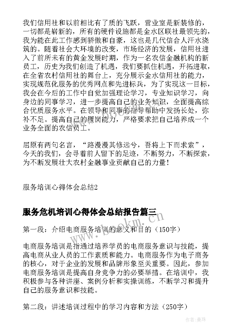 服务危机培训心得体会总结报告 旅游服务培训心得体会总结(实用5篇)