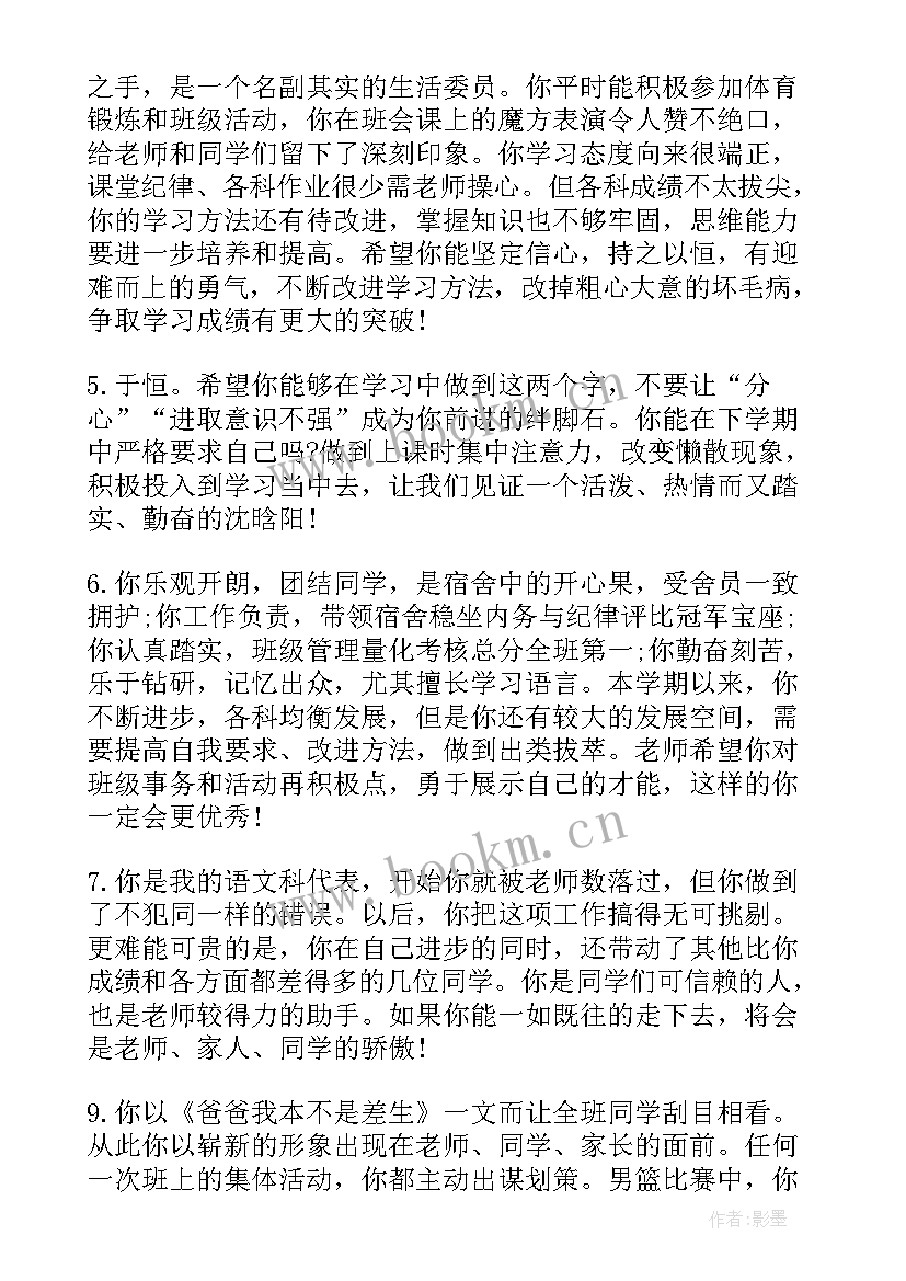 最新初中老师给学生评语(汇总6篇)