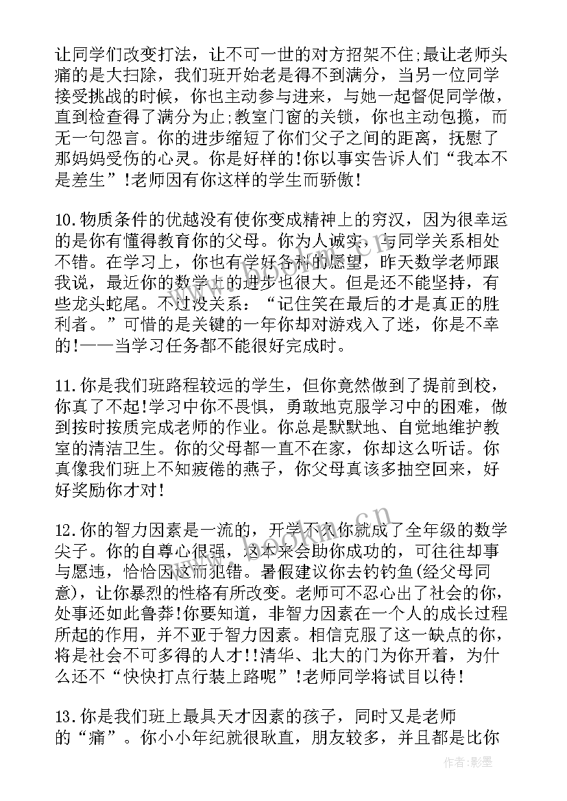 最新初中老师给学生评语(汇总6篇)