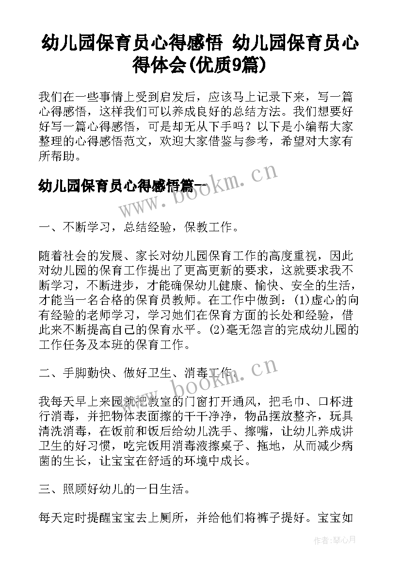 幼儿园保育员心得感悟 幼儿园保育员心得体会(优质9篇)