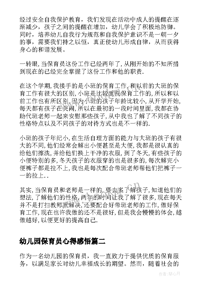 幼儿园保育员心得感悟 幼儿园保育员心得体会(优质9篇)