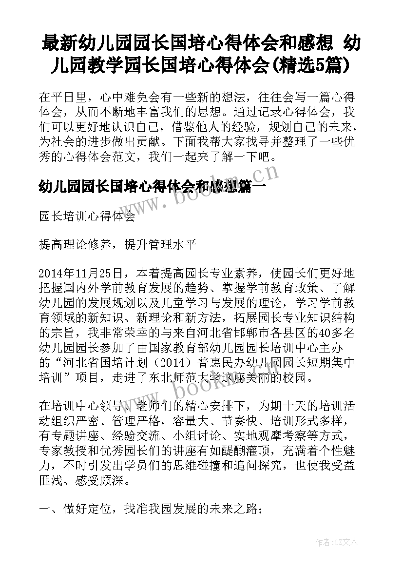 最新幼儿园园长国培心得体会和感想 幼儿园教学园长国培心得体会(精选5篇)