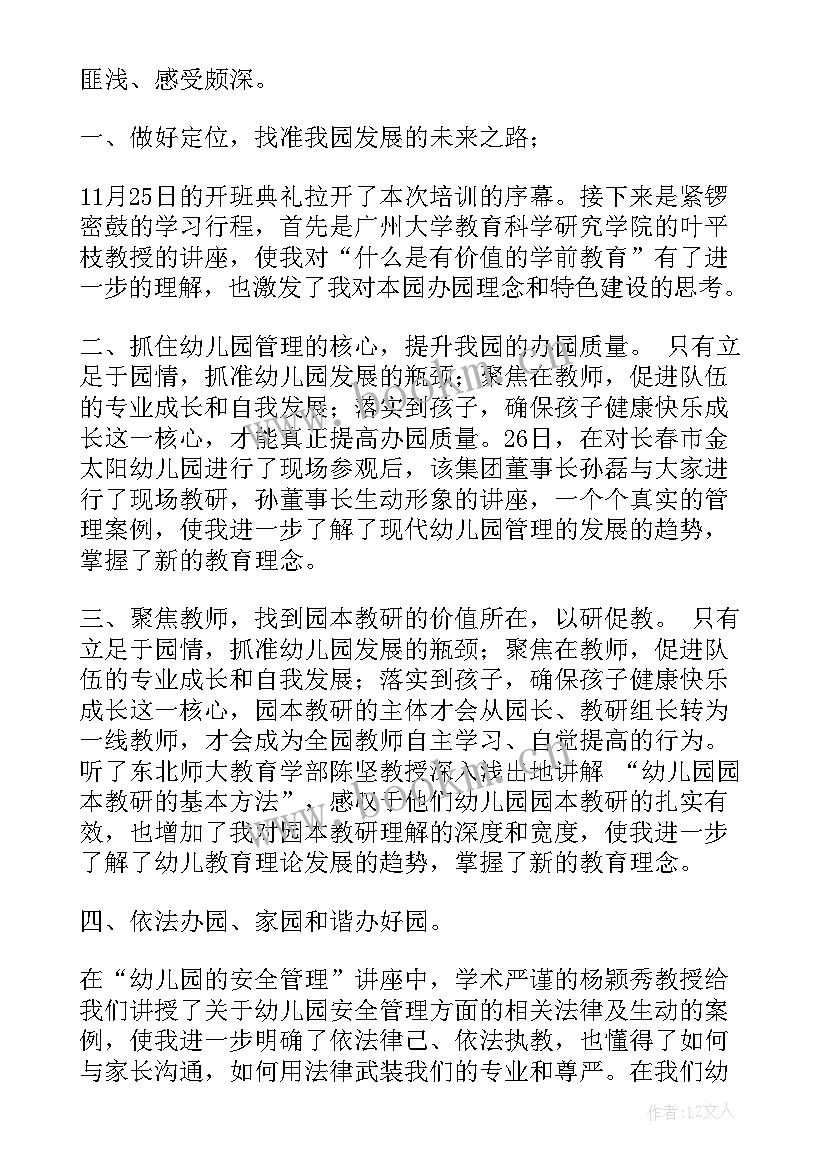 最新幼儿园园长国培心得体会和感想 幼儿园教学园长国培心得体会(精选5篇)