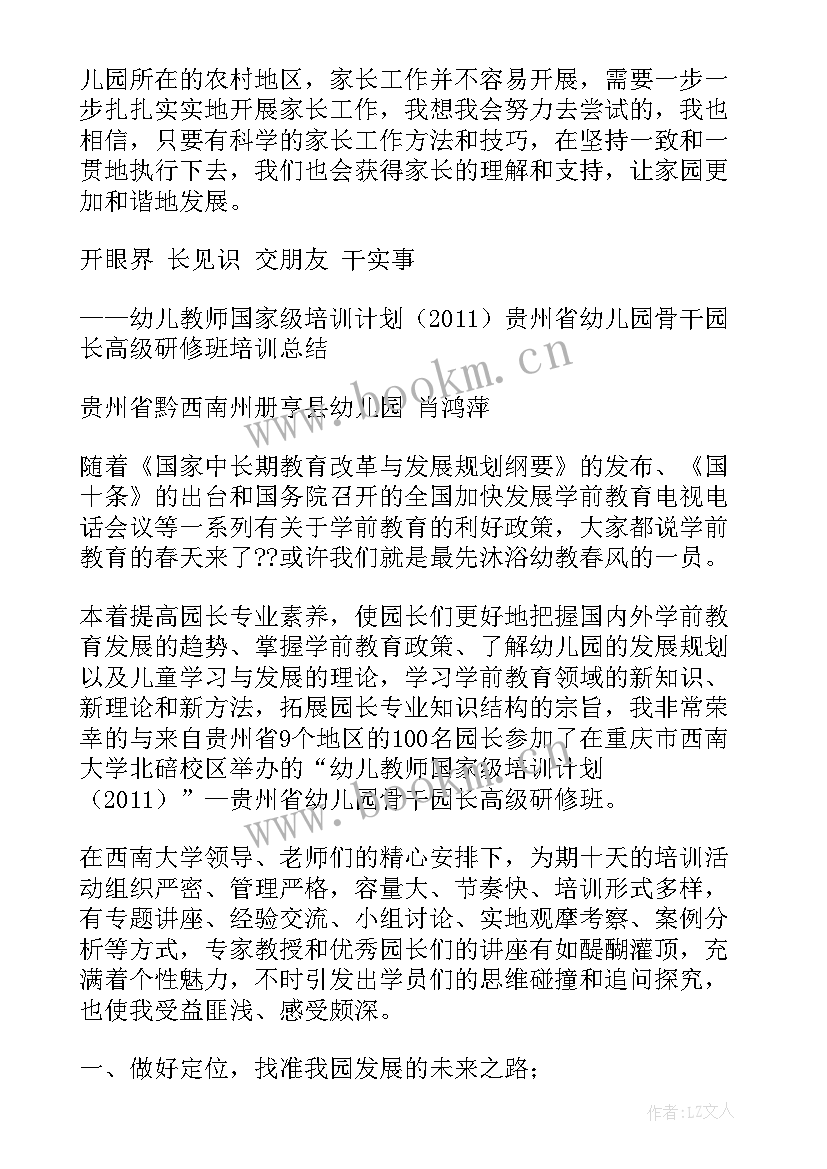 最新幼儿园园长国培心得体会和感想 幼儿园教学园长国培心得体会(精选5篇)