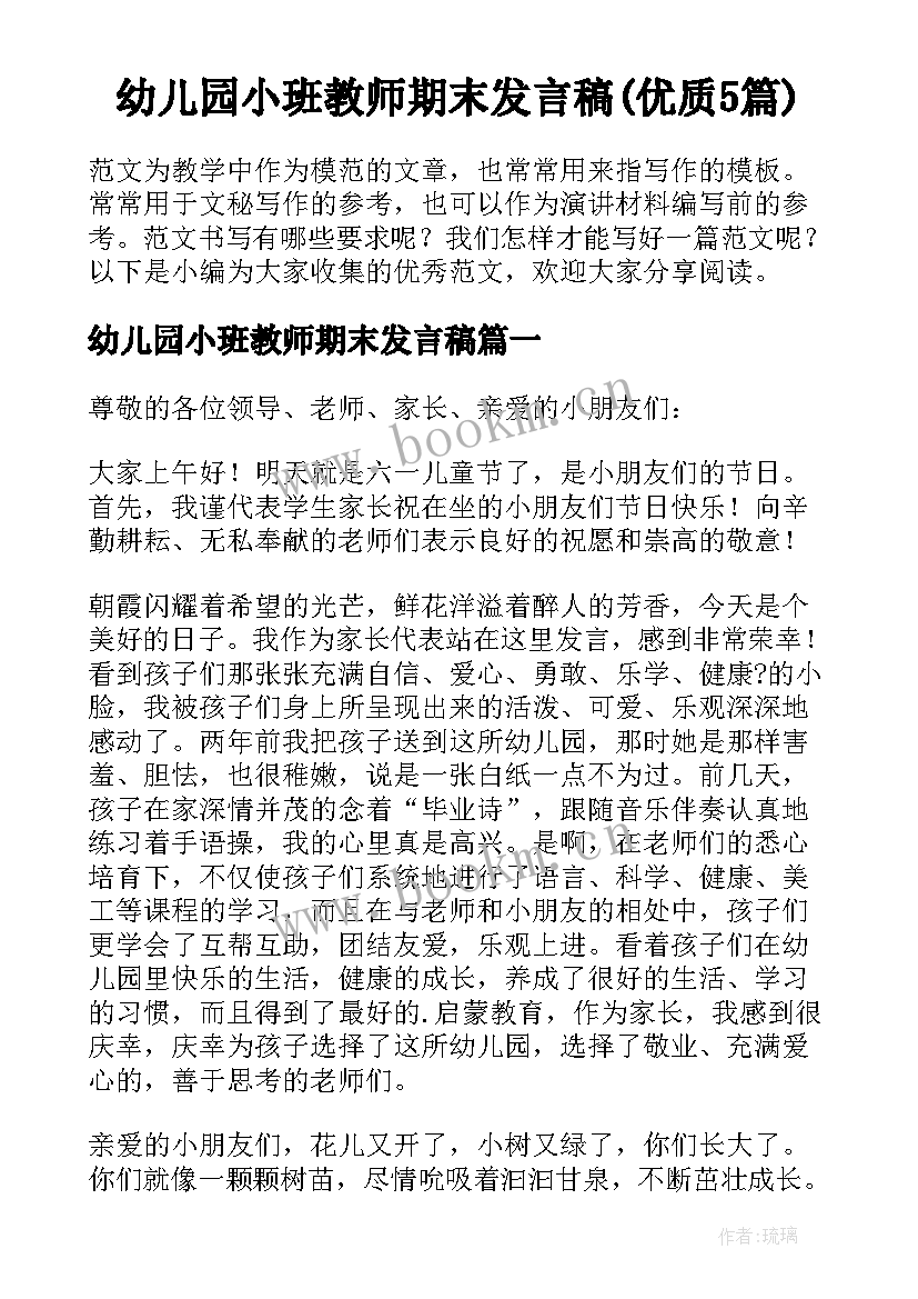 幼儿园小班教师期末发言稿(优质5篇)