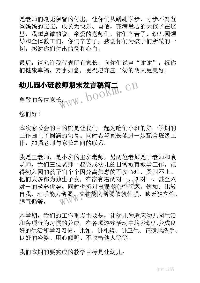 幼儿园小班教师期末发言稿(优质5篇)