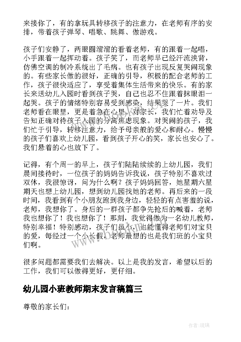 幼儿园小班教师期末发言稿(优质5篇)