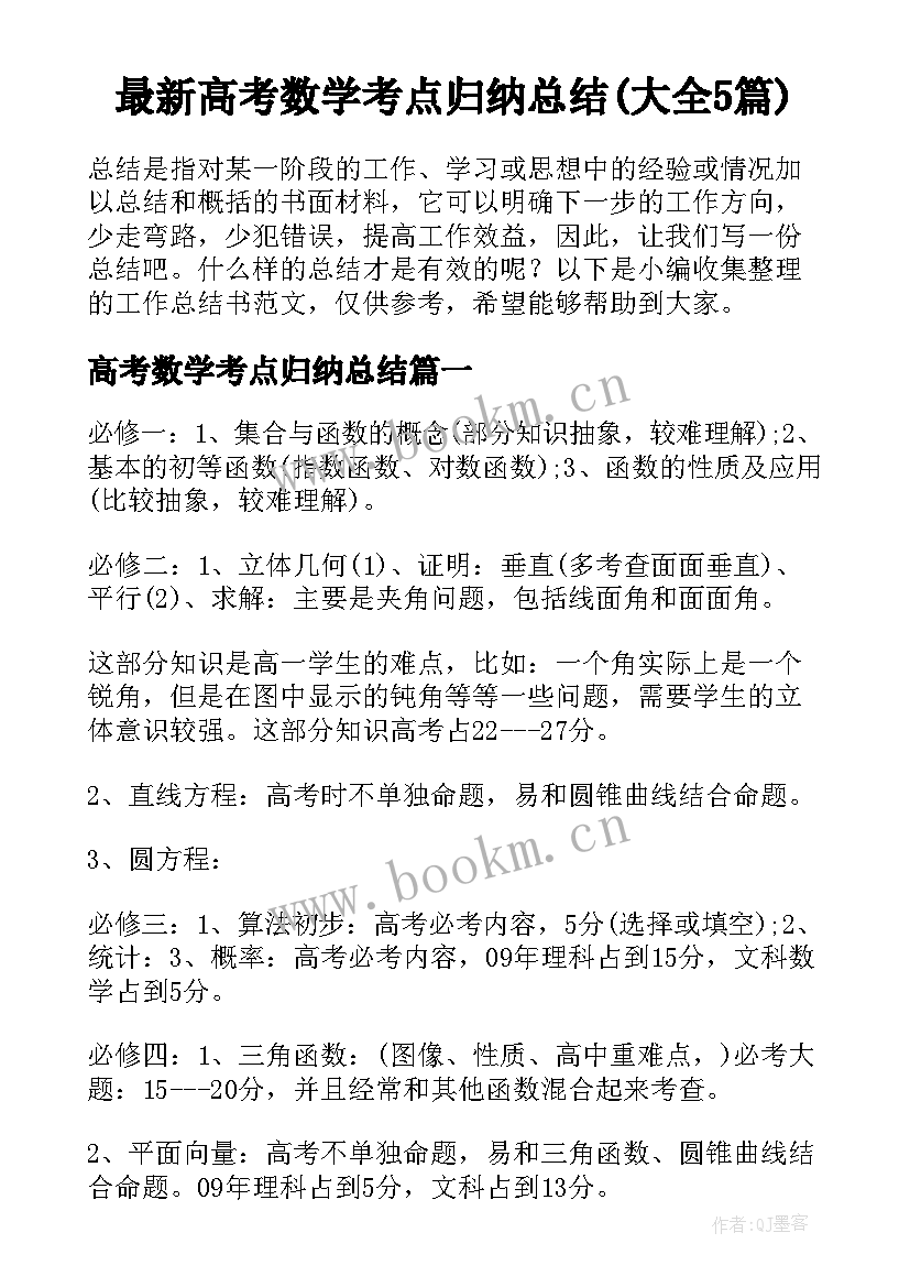 最新高考数学考点归纳总结(大全5篇)