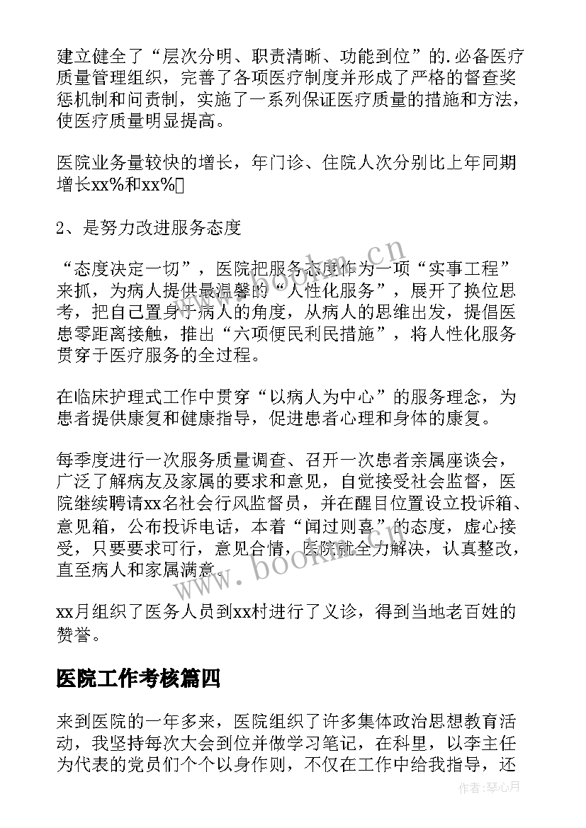 最新医院工作考核 医院年终考核工作总结(精选6篇)