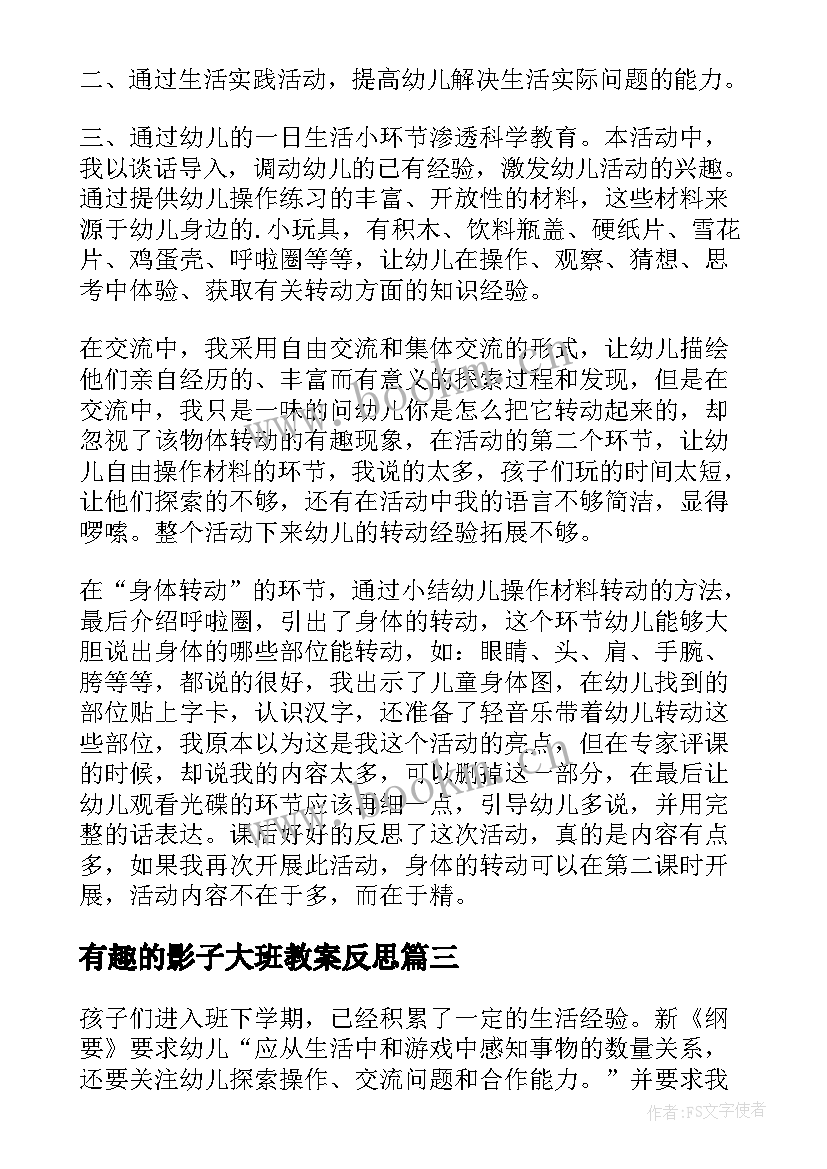 有趣的影子大班教案反思 大班有趣的教案(模板6篇)