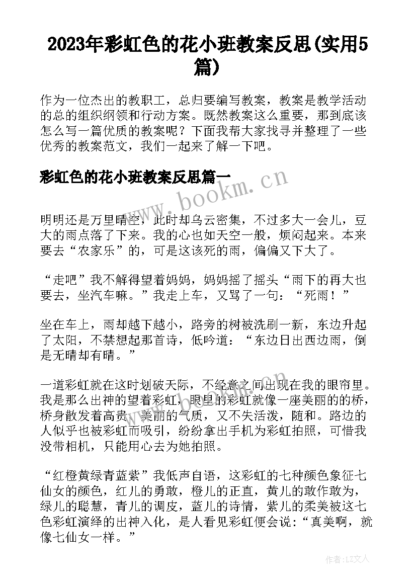 2023年彩虹色的花小班教案反思(实用5篇)