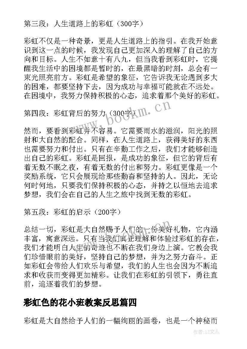 2023年彩虹色的花小班教案反思(实用5篇)