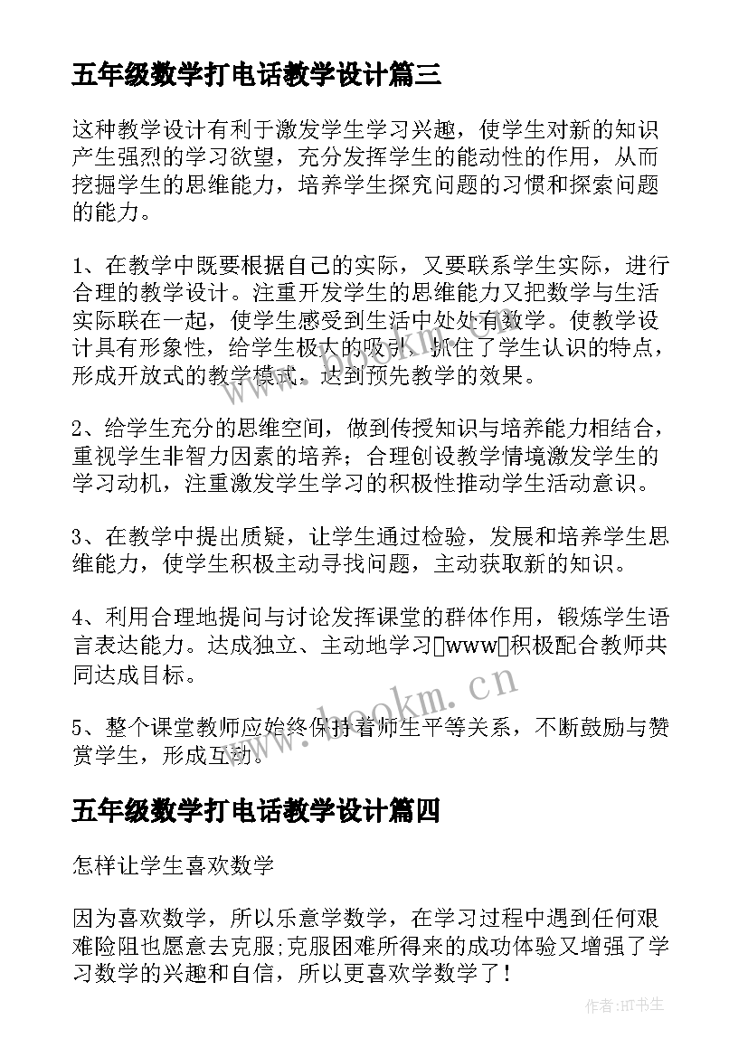 五年级数学打电话教学设计 人教版五年级数学教学随笔(通用5篇)